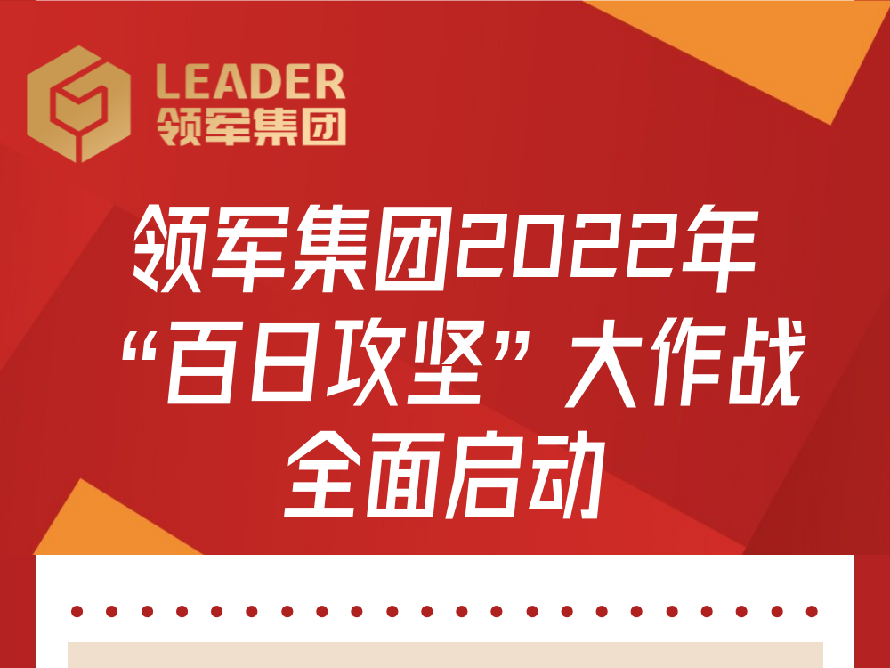 领军集团2022年度“百日攻坚”大作战全面启动！