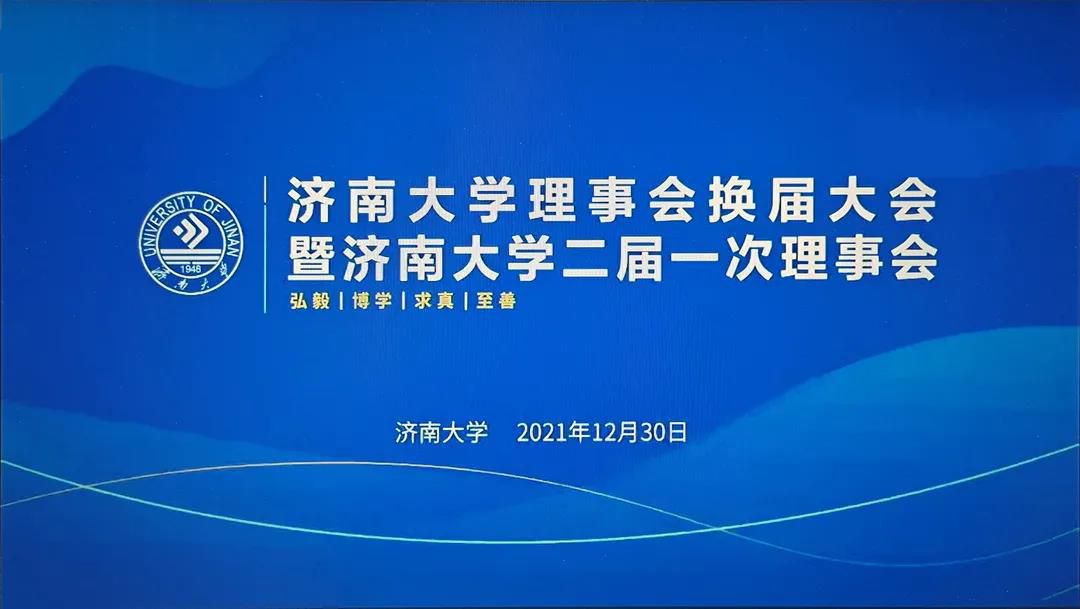 济南大学第二届理事会正式成立 山东领军科技集团董事长李香祖当选常务理事